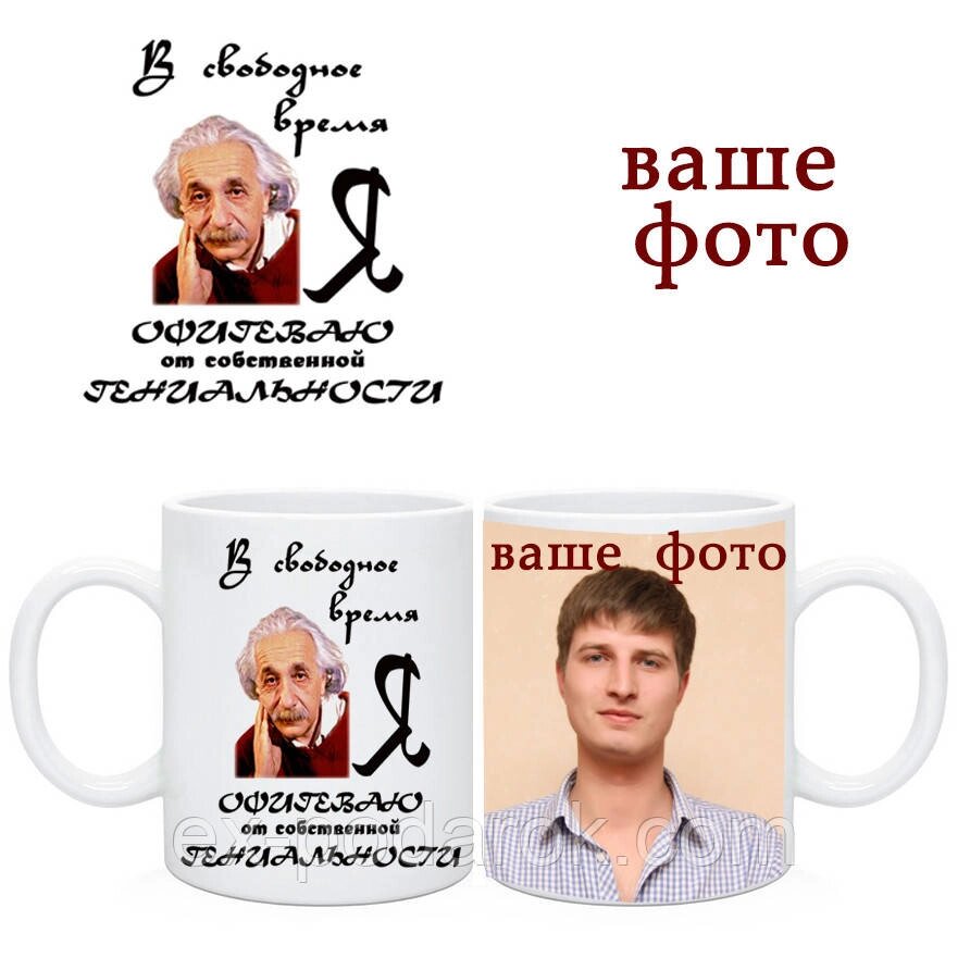 Чашка У вільний час я чергою від власної геніальності. Чашка другу. Чашка колезі від компанії Інтернет-магазин "eXlusiv" - фото 1