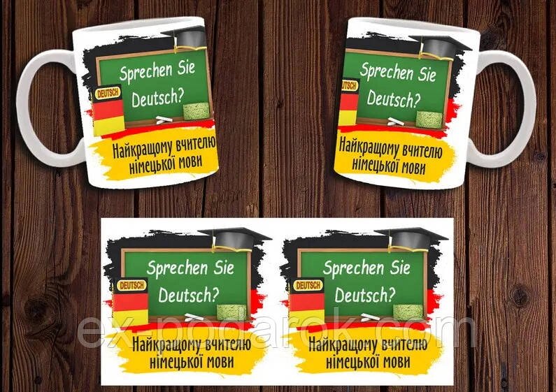 Чашка вчителю німецької мови "Найкращому вчителю німецької мови" від компанії Інтернет-магазин "eXlusiv" - фото 1