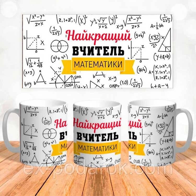 Чашка Вчитьелючому мій вчитель найкращий від компанії Інтернет-магазин "eXlusiv" - фото 1