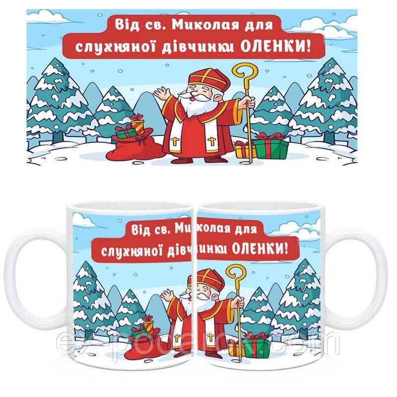 Чашка від 56 Миколия слухняною дівчинці/хлопчика від компанії Інтернет-магазин "eXlusiv" - фото 1