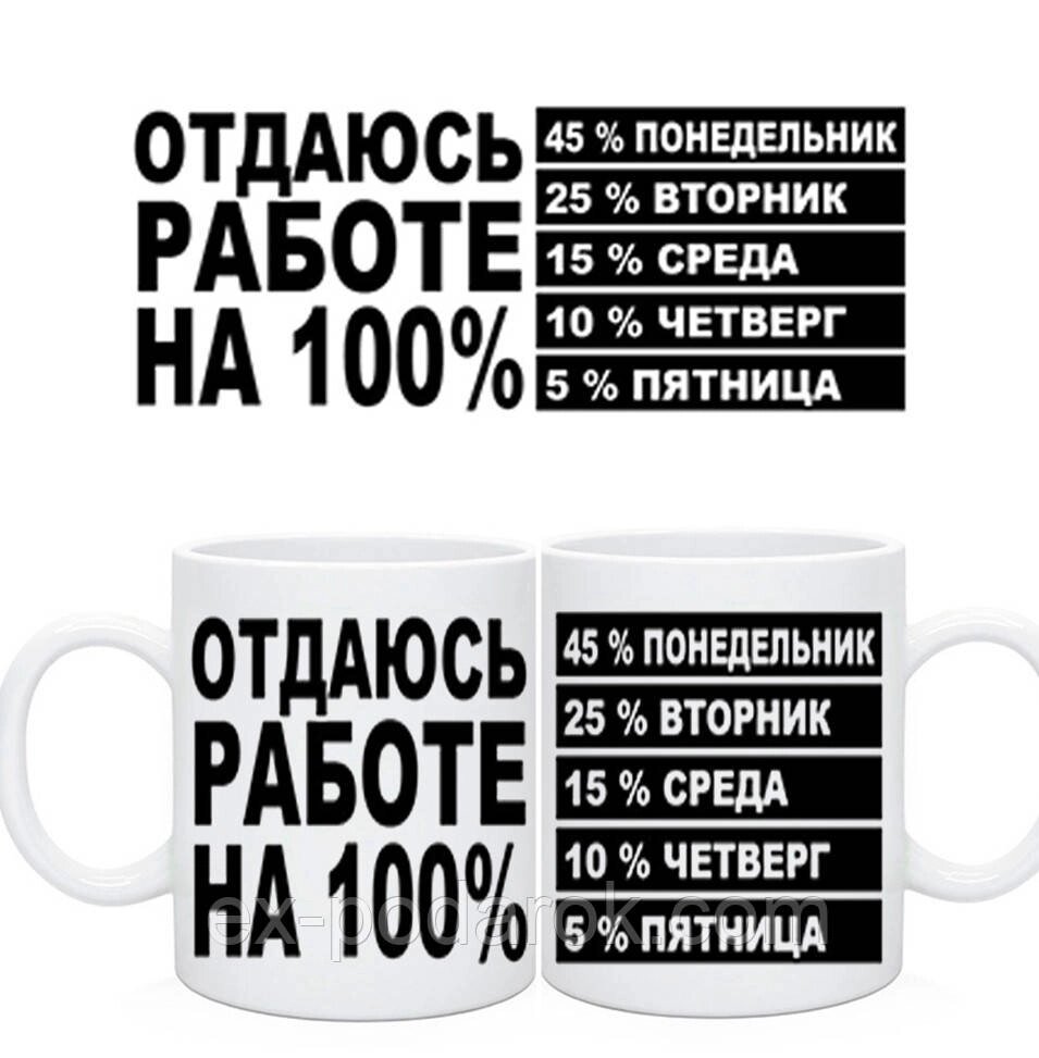 Чашка Віддаюсь роботі на 100% від компанії Інтернет-магазин "eXlusiv" - фото 1