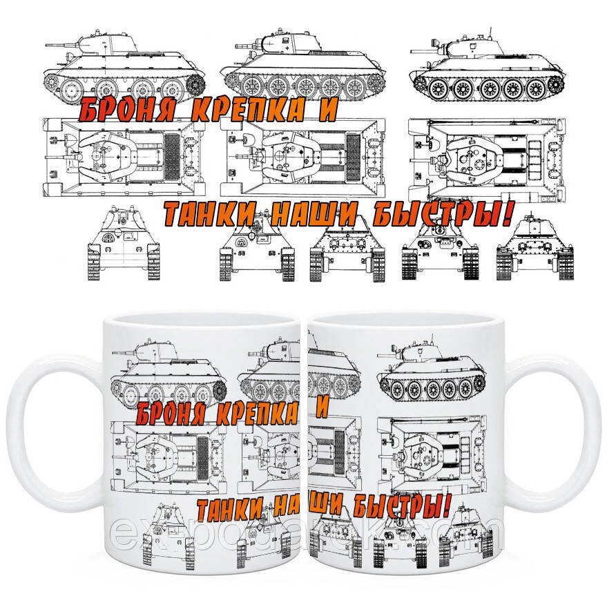 Чашка військовому Броня-кріплення та танки наші швидкі. Подарок атошникам. Подарок в Ато від компанії Інтернет-магазин "eXlusiv" - фото 1