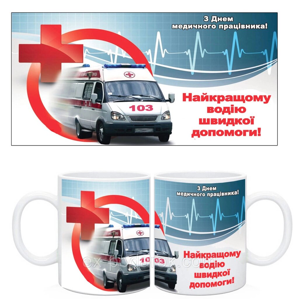 Чашка водієві швидкої допомоги "З днем медика" від компанії Інтернет-магазин "eXlusiv" - фото 1