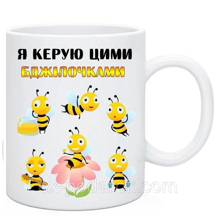Чашка Я керую цими бджілочками від компанії Інтернет-магазин "eXlusiv" - фото 1