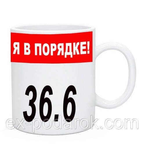 Чашка "Я в порядке 36,6" /  Кружка "Я в порядку 36,6" від компанії Інтернет-магазин "eXlusiv" - фото 1