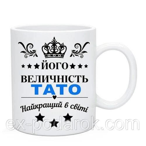 Чашка " Його Величність Тато - Найкращий тато в світі". Подарунок татові від компанії Інтернет-магазин "eXlusiv" - фото 1