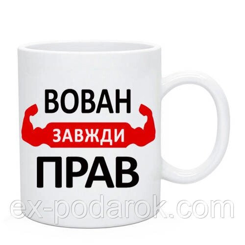 Чашка юморная именная "Вован завжди прав"  (имя можно изменить) від компанії Інтернет-магазин "eXlusiv" - фото 1