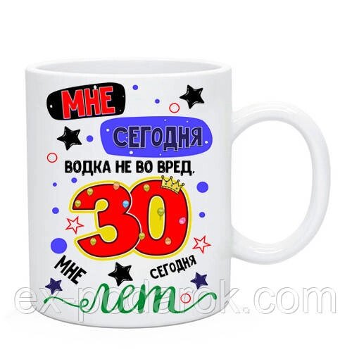 Чашка З днем народження 30 років. Сьогодні горілка не на шкоду мені сьогодні 30 років від компанії Інтернет-магазин "eXlusiv" - фото 1