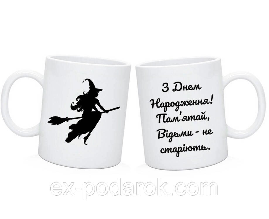 Чашка З Днем Народження! Відьми не старіють. Прикольний подарунок подрузі, дівчині, коханій жінці від компанії Інтернет-магазин "eXlusiv" - фото 1