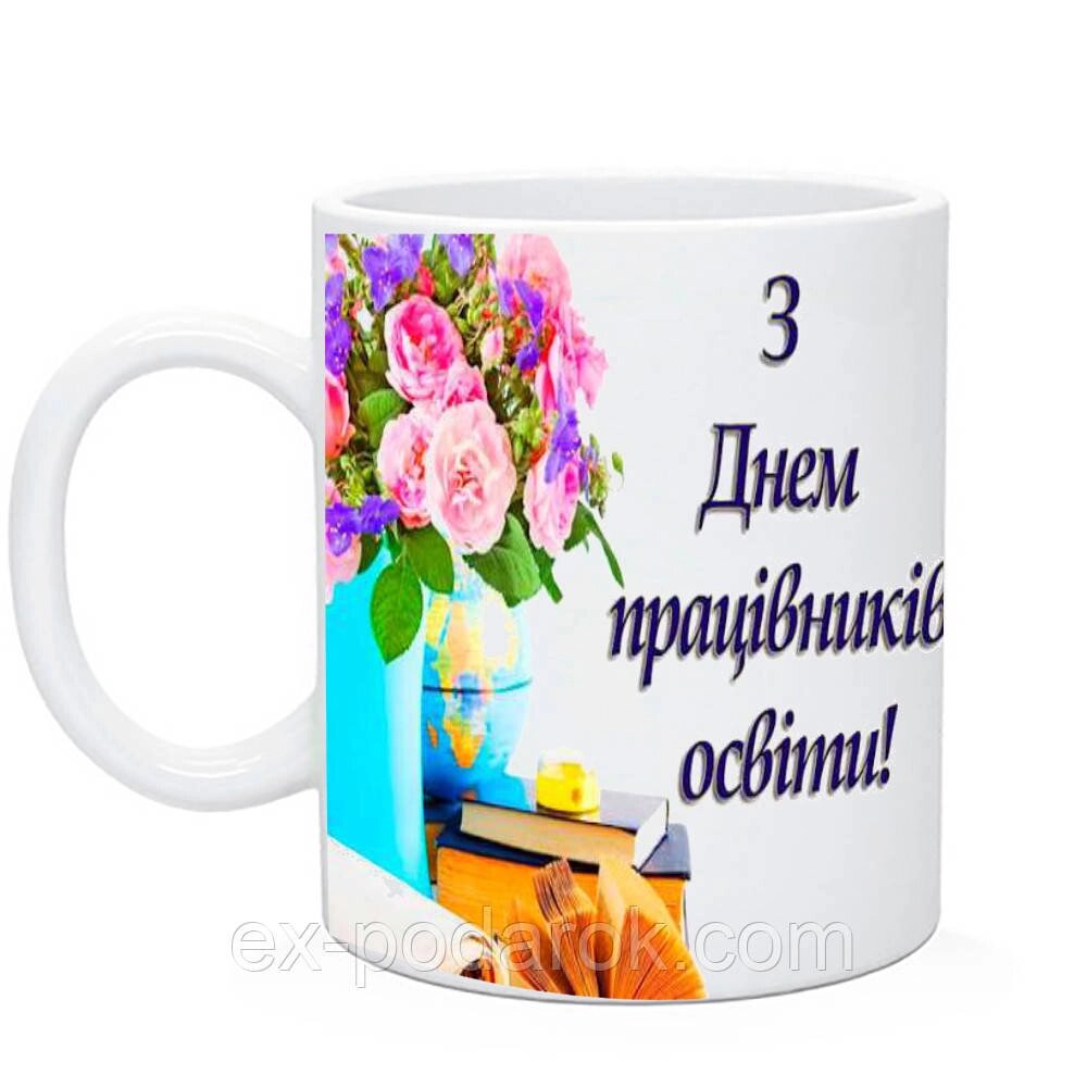 Чашка З Днем працівників освіти від компанії Інтернет-магазин "eXlusiv" - фото 1