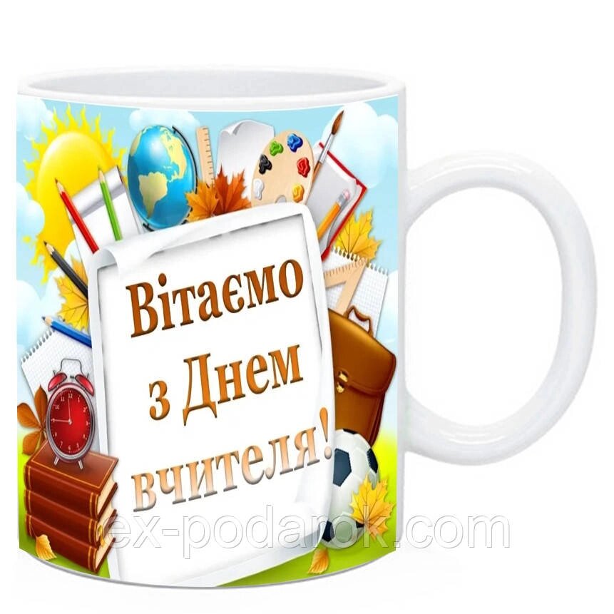 Чашка  "З днем вчителя". Чашки на день вчителя від компанії Інтернет-магазин "eXlusiv" - фото 1