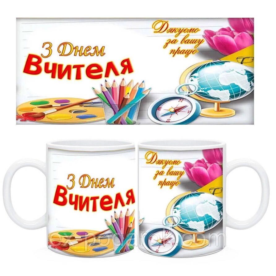 Чашка з днем вчителя. Чашки вчителям на день вчителя від компанії Інтернет-магазин "eXlusiv" - фото 1