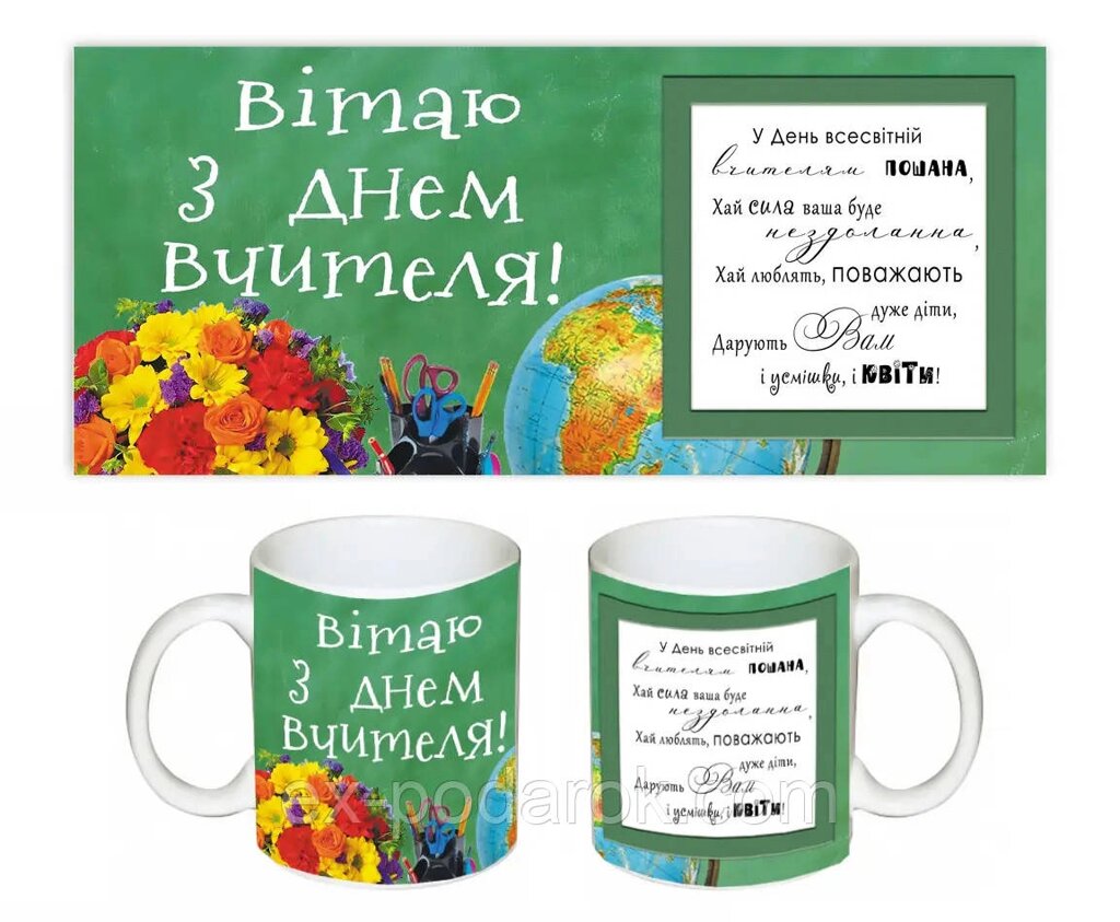 Чашка З Днем Вчителя. Кружка на день вчителя від компанії Інтернет-магазин "eXlusiv" - фото 1