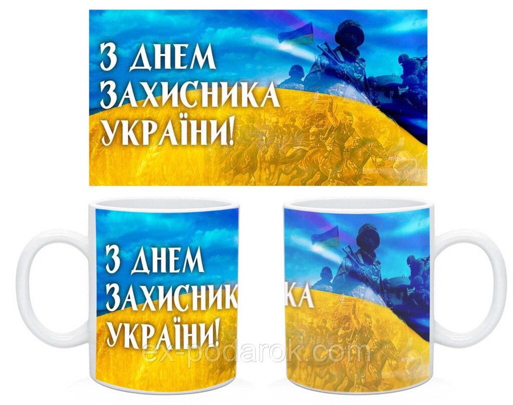 Чашка "З Днем Захисника Україні" подарунок на 14 жовтня від компанії Інтернет-магазин "eXlusiv" - фото 1