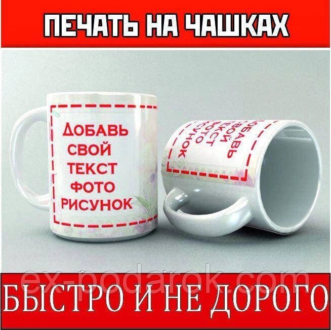 Чашка з фото та текстом, кружок із фото та текстом від компанії Інтернет-магазин "eXlusiv" - фото 1