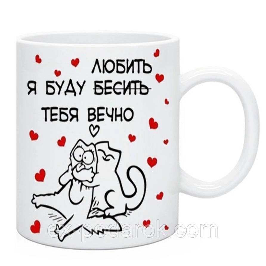 Чашка з приколом. Чашка "Я буду любити/бесити тебе вічно". Чашка подарунок від компанії Інтернет-магазин "eXlusiv" - фото 1