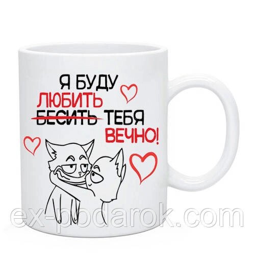 Чашка з приколом. Чашка "Я любитиму/дратуватиму тебе вічно". від компанії Інтернет-магазин "eXlusiv" - фото 1
