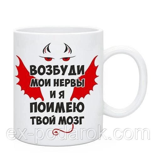 Чашка з приколом. Чашка "Збуди свої нерви". Юморні чашки від компанії Інтернет-магазин "eXlusiv" - фото 1