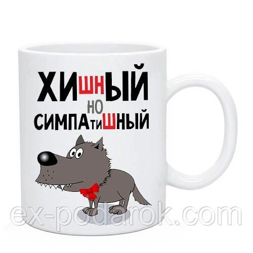 Чашка з приколом "Хішний, але симпатичний" від компанії Інтернет-магазин "eXlusiv" - фото 1
