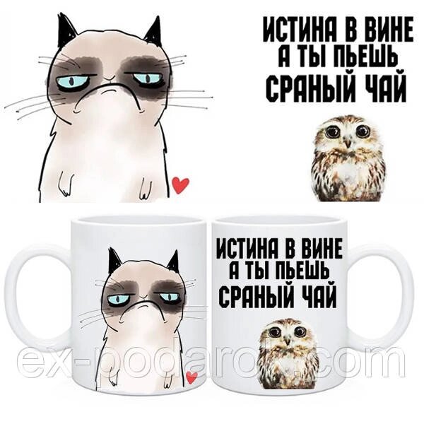 Чашка з приколом "Істина у вині, а ти п'єш сраний чай" від компанії Інтернет-магазин "eXlusiv" - фото 1