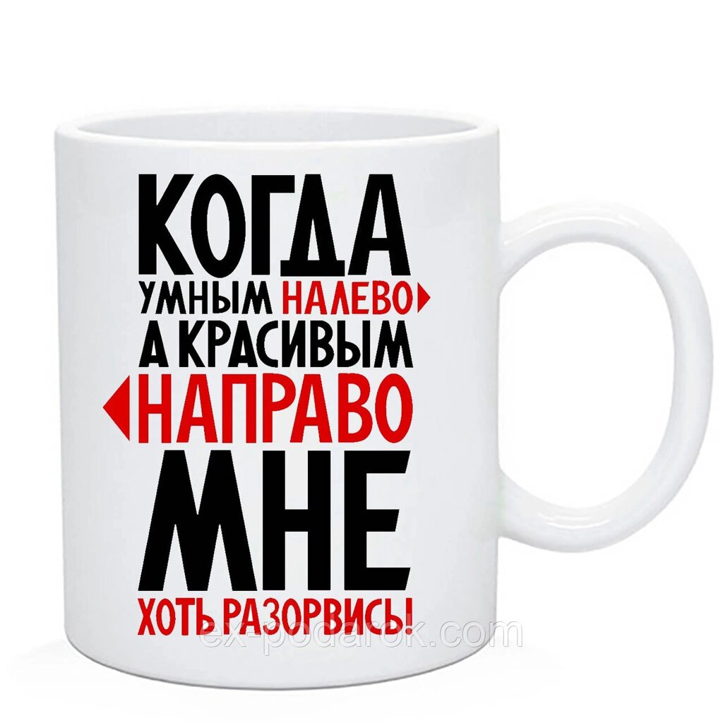 Чашка з приколом "коли розумним ліворуч, а красивим на право, мені хоч розірвися!" від компанії Інтернет-магазин "eXlusiv" - фото 1