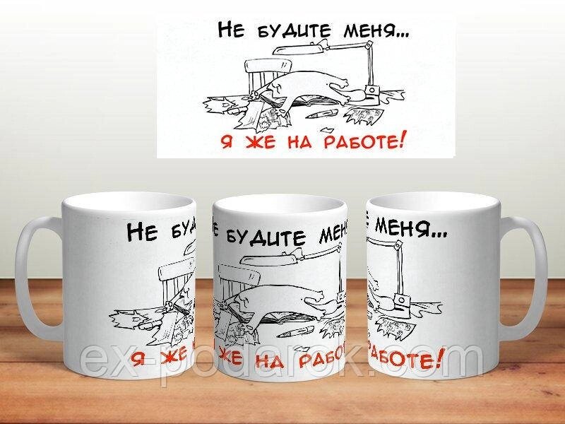 Чашка з приколом на роботу "Не будіть мене, я ж на роботі" від компанії Інтернет-магазин "eXlusiv" - фото 1