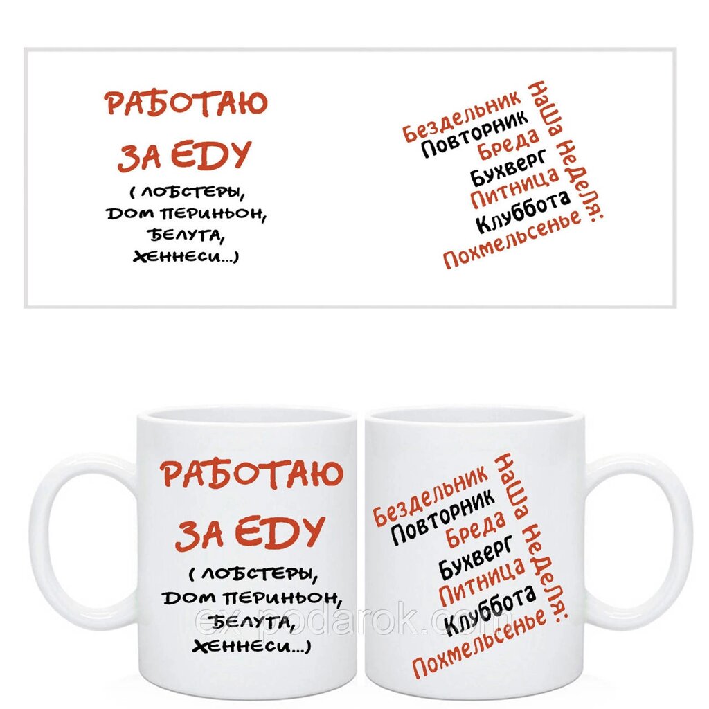 Чашка з приколом на роботу "Работаю за їжу" від компанії Інтернет-магазин "eXlusiv" - фото 1