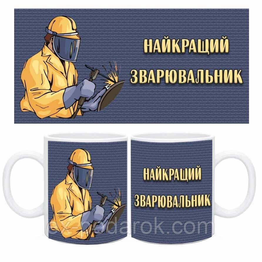 Чашка з приколом. Подарунок для Зварника "Найкрутіший зварник" від компанії Інтернет-магазин "eXlusiv" - фото 1