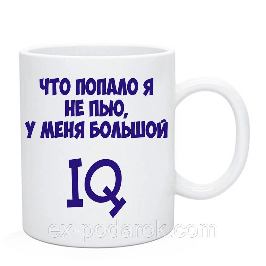 Чашка з приколом "Що потрапило я не п'ю у мене великий IQ"/Мажка кумедна від компанії Інтернет-магазин "eXlusiv" - фото 1