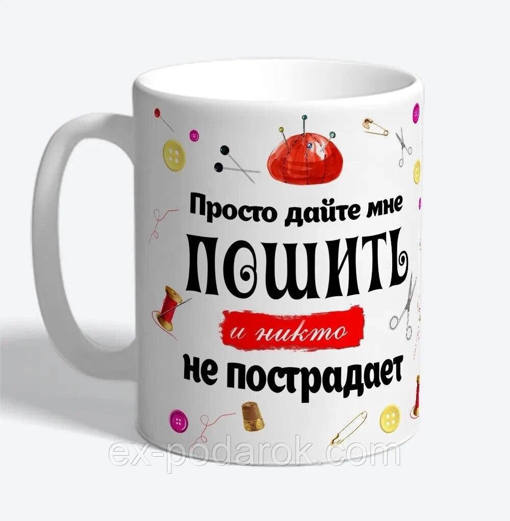 Чашка з приколом. Смішна чашка для швачки " Дайте мені ПОТУШИТИ" від компанії Інтернет-магазин "eXlusiv" - фото 1