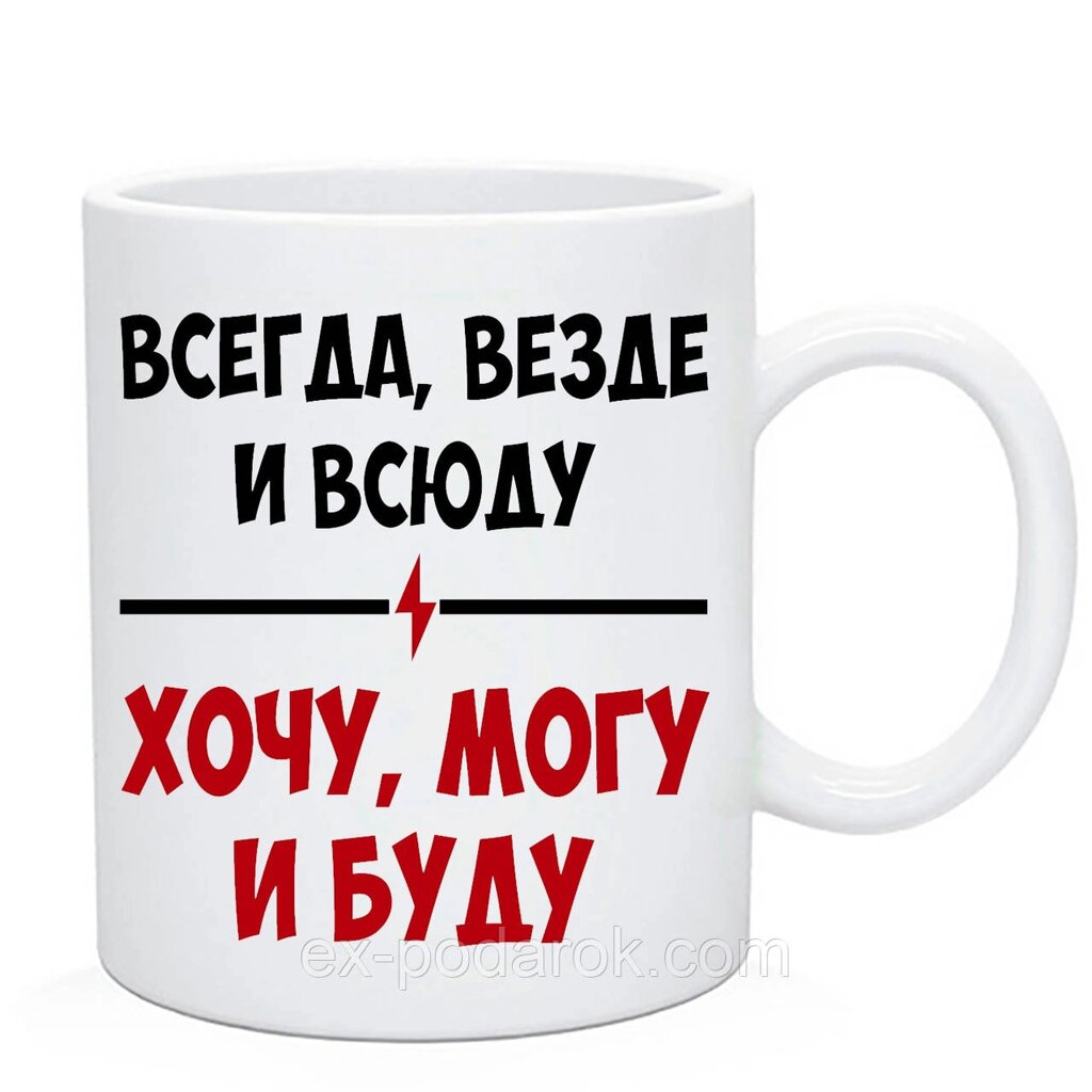 Чашка з приколом "Всюди, скрізь і всюди, хочу, можу і буду" від компанії Інтернет-магазин "eXlusiv" - фото 1