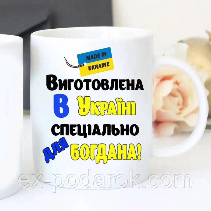 Чашка Зроблена в Україні спеціально для (ваше ім'я) Патріотична чашка від компанії Інтернет-магазин "eXlusiv" - фото 1