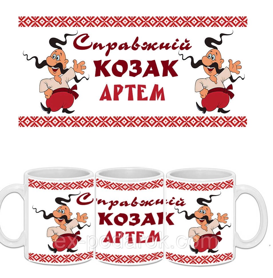 Чашки для хлопчиків іменні - Справжній козак від компанії Інтернет-магазин "eXlusiv" - фото 1