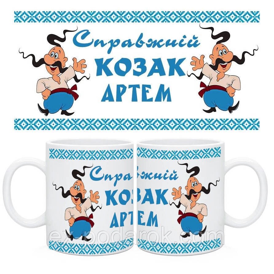 Чашки для хлопчиків іменні - Справжній козак від компанії Інтернет-магазин "eXlusiv" - фото 1