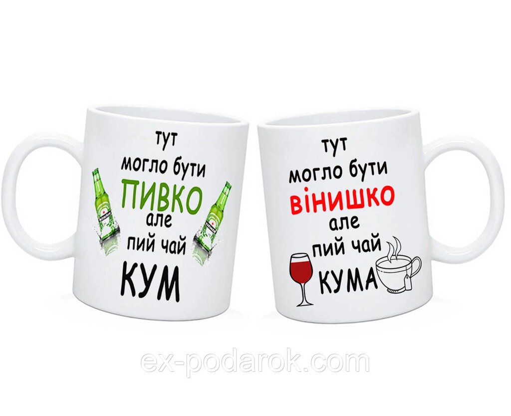 Чашки Кумов'ям парні. Тут могло бути вінишко але пий чай кума від компанії Інтернет-магазин "eXlusiv" - фото 1