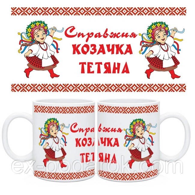 Чашки Справжня Козачка. Чашки дівчатам в школу, садок від компанії Інтернет-магазин "eXlusiv" - фото 1