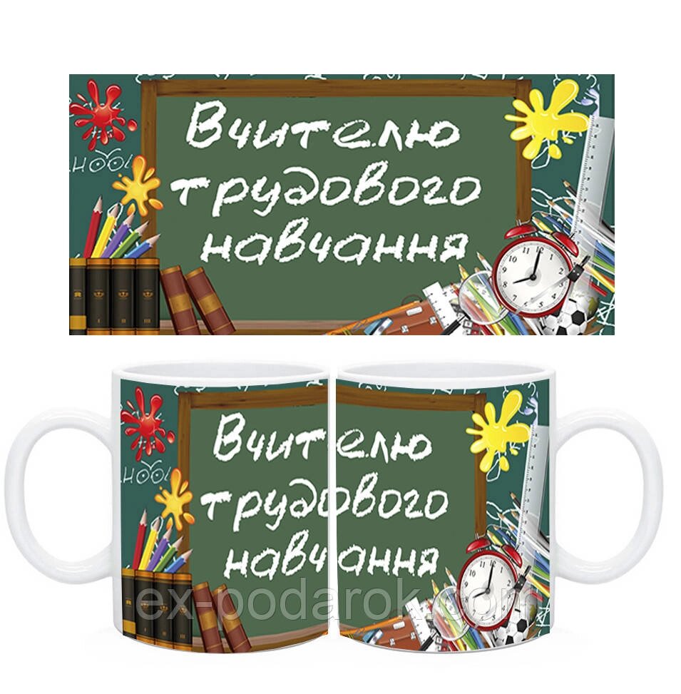 Чашки учителям предметникам. Напис під замовлення. Будь-який ваш текст. від компанії Інтернет-магазин "eXlusiv" - фото 1