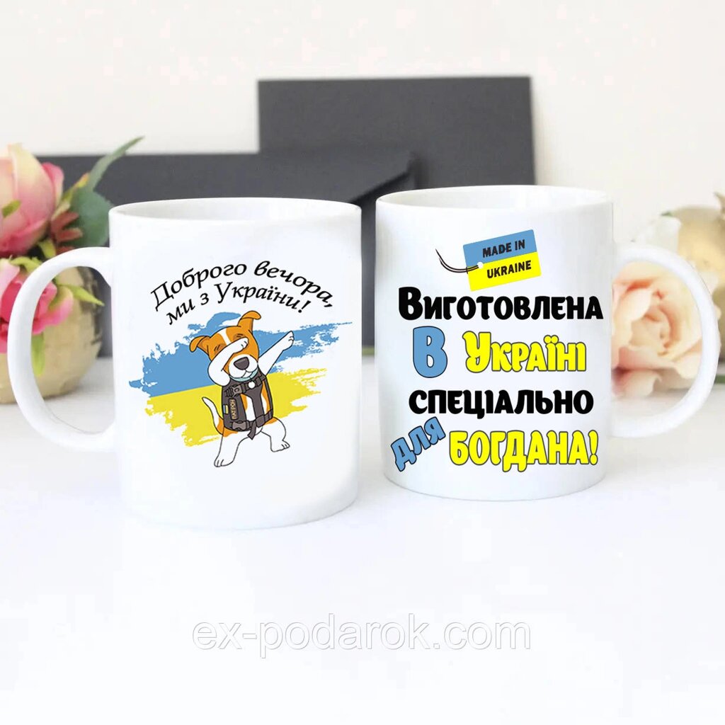 Чашки з іменамина подарунок хлопцям та дівчатам, на день народження, на день захисника від компанії Інтернет-магазин "eXlusiv" - фото 1