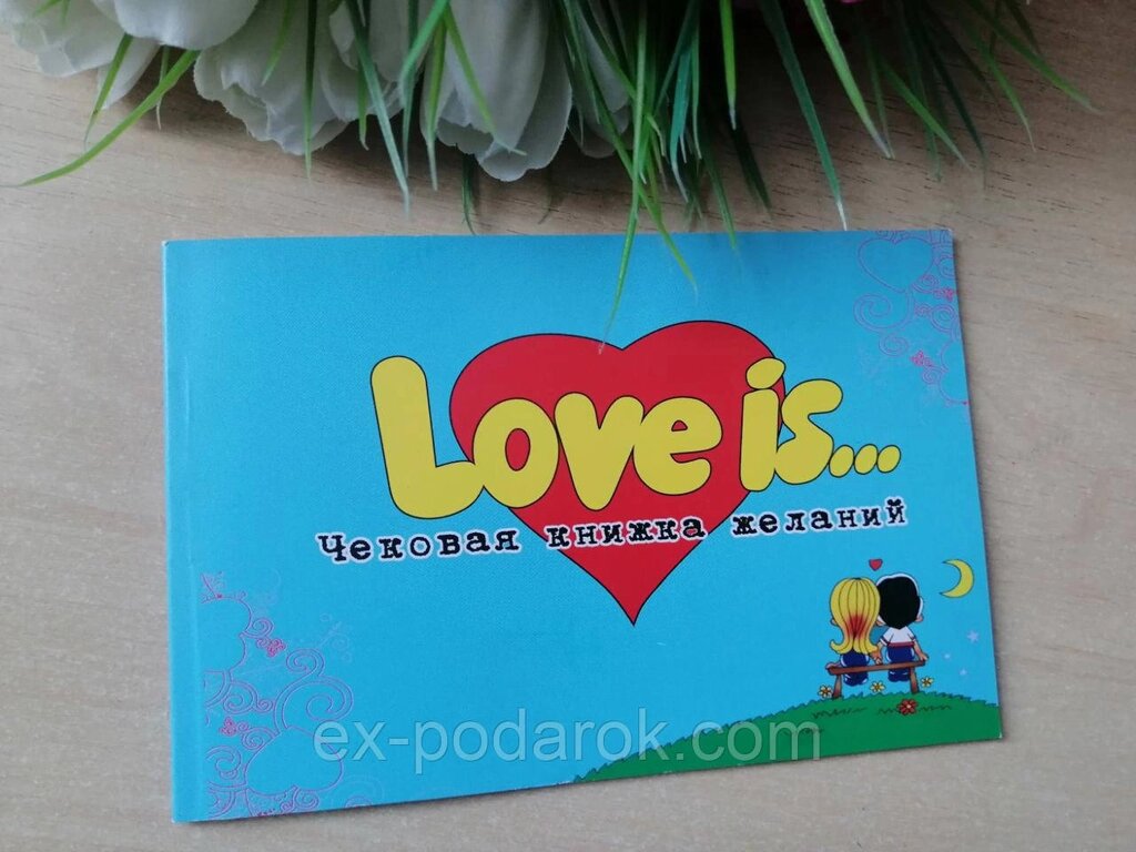 Чітка книжка бажань Love is.. від компанії Інтернет-магазин "eXlusiv" - фото 1