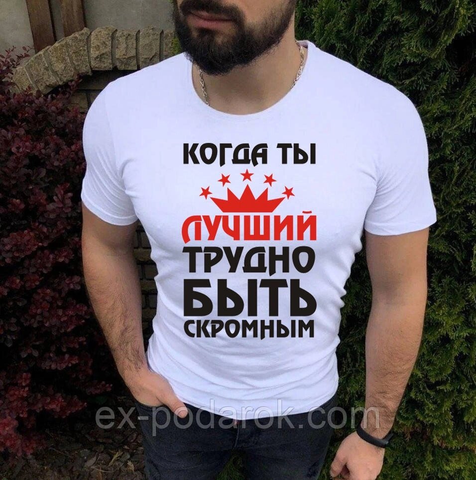 Чоловіча футболка Коли ти найкращий, важко бути скромною від компанії Інтернет-магазин "eXlusiv" - фото 1