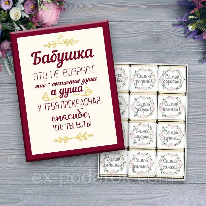 Цукерки бабусі "Бабуся це не вік, це стан душі" Подарунок бабусі. від компанії Інтернет-магазин "eXlusiv" - фото 1