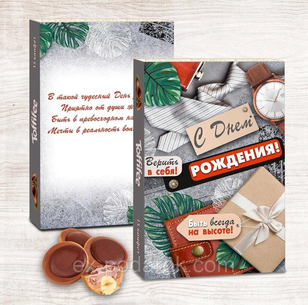 Цукерки "З Днем народження!" чоловікові, чоловікові, татові, синові, брату, куму. Дідусі від компанії Інтернет-магазин "eXlusiv" - фото 1