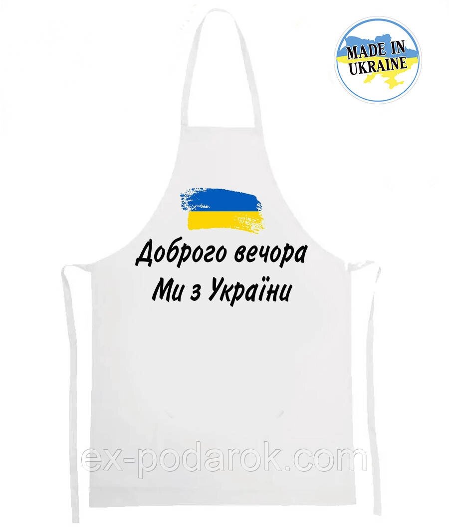 Фартух для кухні з написом "Доброго вечора. Ми з України! від компанії Інтернет-магазин "eXlusiv" - фото 1