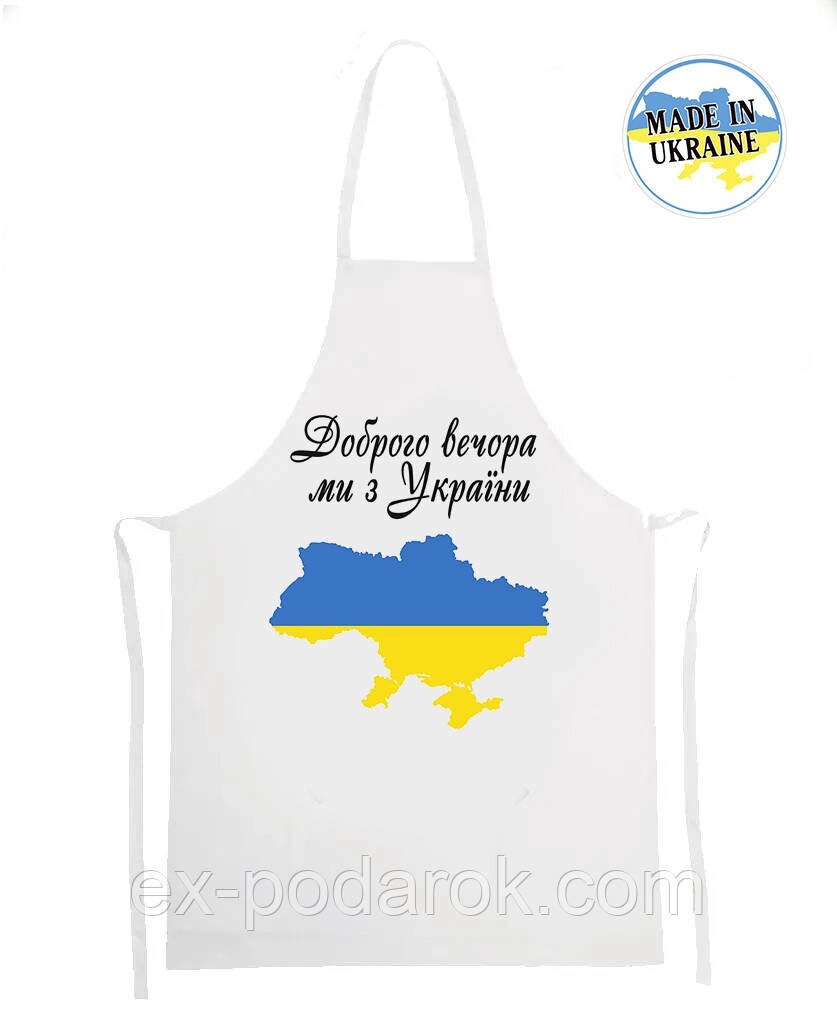 Фартух з написом Доброго вечора, ми з України! від компанії Інтернет-магазин "eXlusiv" - фото 1