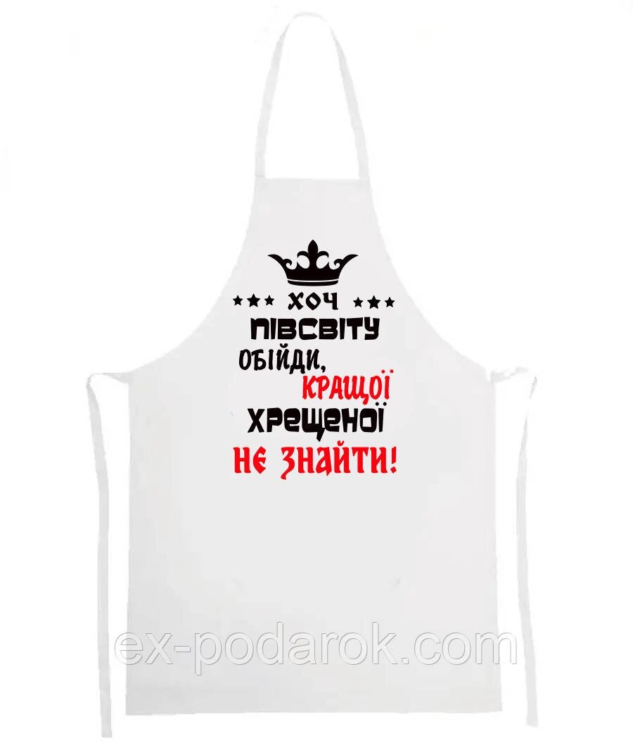 Фартук "Хоч півсвіту обійти кращої хрещеної не знайти!" від компанії Інтернет-магазин "eXlusiv" - фото 1