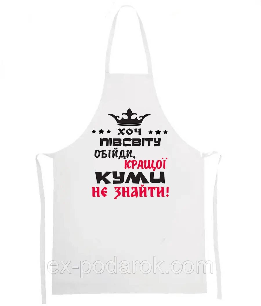 Фартук "Хоч півсвіту обійти кращої куми не знайти!" від компанії Інтернет-магазин "eXlusiv" - фото 1