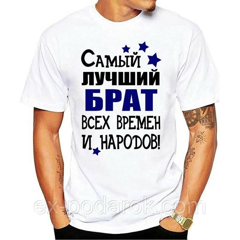 Футболка для брата. Футболка Найкращий "Брат усіх часів та народів!" від компанії Інтернет-магазин "eXlusiv" - фото 1