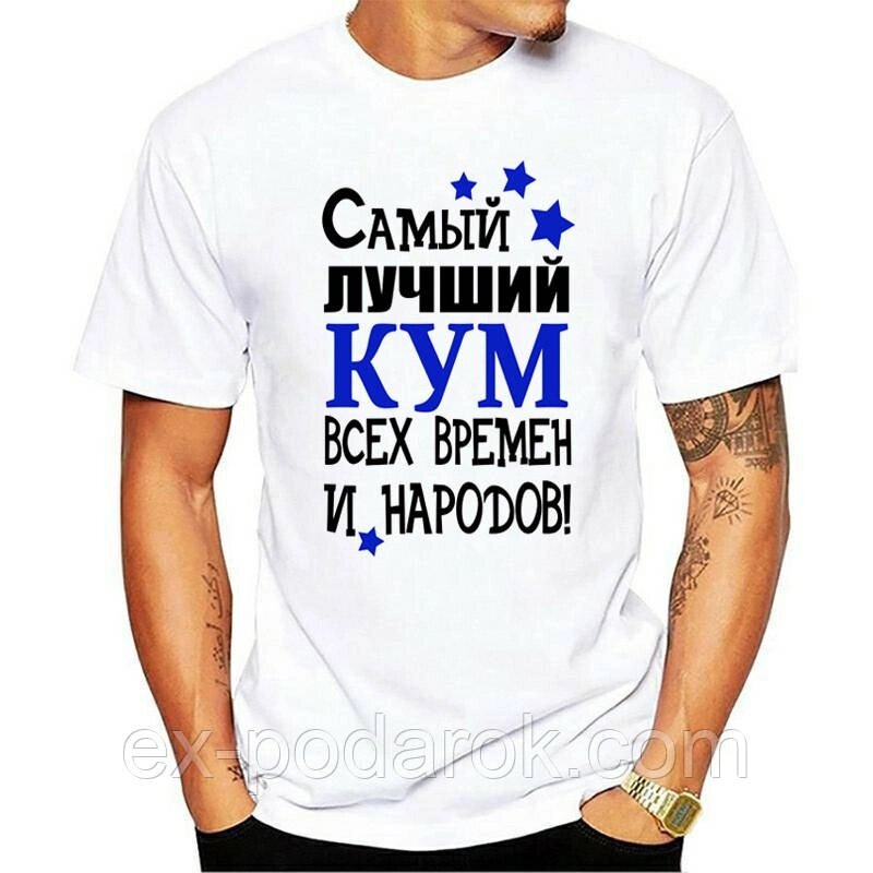 Футболка для кума. Футболка "Найкращий кум усіх часів і народів!" від компанії Інтернет-магазин "eXlusiv" - фото 1