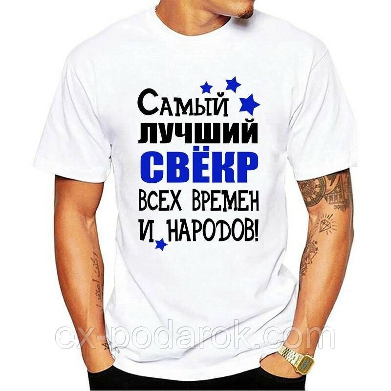 Футболка для свікра. Футболка "Найкращий буряк усіх часів і народів!" від компанії Інтернет-магазин "eXlusiv" - фото 1