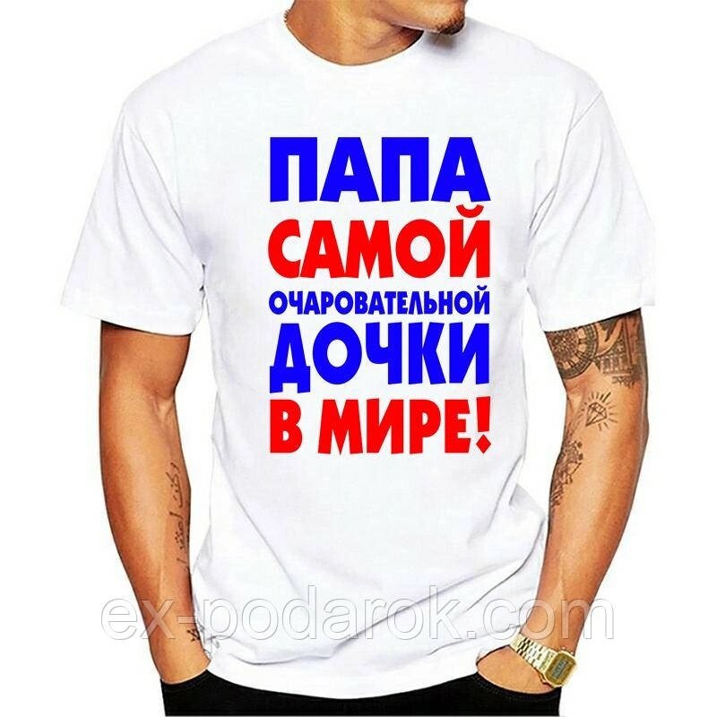 Футболка для тата. Футболка "Папа найчарівнішої доньки на світі!" від компанії Інтернет-магазин "eXlusiv" - фото 1